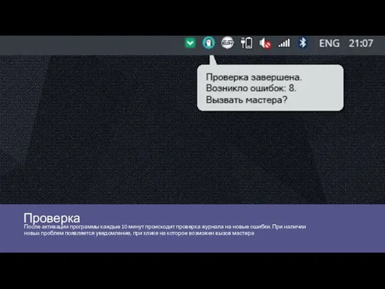 Проверка После активации программы каждые 10 минут происxодит проверка журнала на