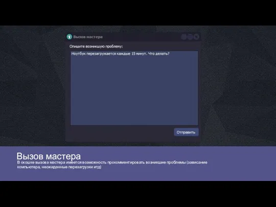 Вызов мастера В окошке вызова мастера имеется возможность прокомментировать возникшие проблемы (зависание компьютера, неожиданные перезагрузки итд)