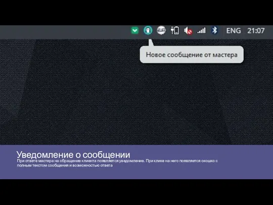 Уведомление о сообщении При ответе мастера на обращение клиента появляется уведомление.