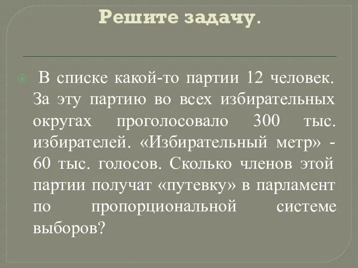 Решите задачу. В списке какой-то партии 12 человек. За эту партию