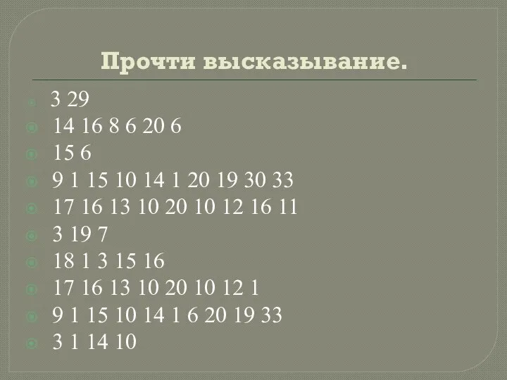 Прочти высказывание. 3 29 14 16 8 6 20 6 15