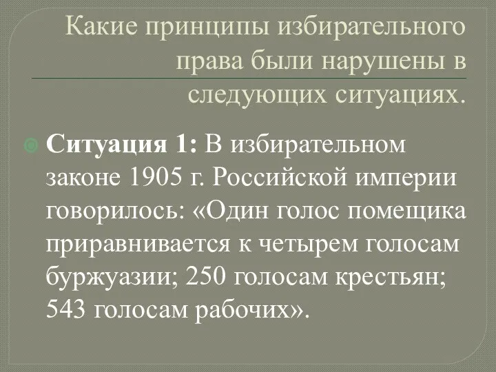 Какие принципы избирательного права были нарушены в следующих ситуациях. Ситуация 1: