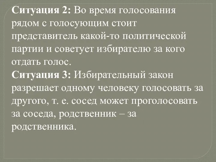 Ситуация 2: Во время голосования рядом с голосующим стоит представитель какой-то