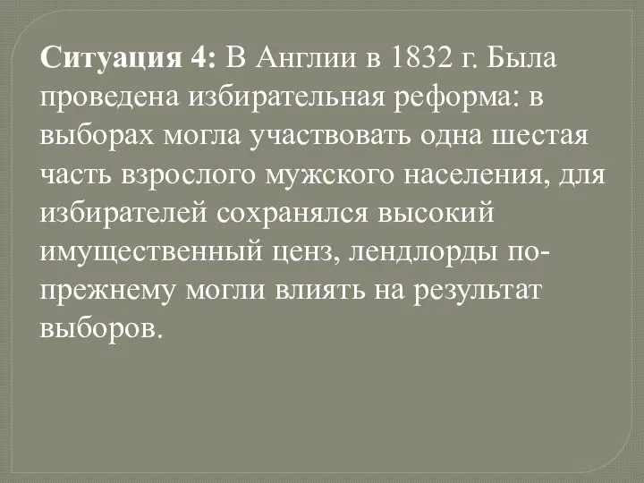 Ситуация 4: В Англии в 1832 г. Была проведена избирательная реформа: