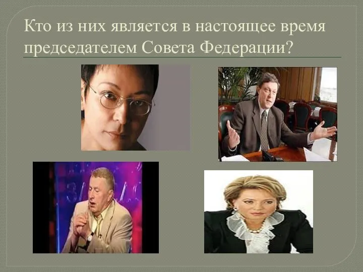 Кто из них является в настоящее время председателем Совета Федерации?