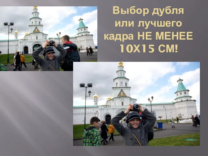 Выбор дубля или лучшего кадра НЕ МЕНЕЕ 10Х15 СМ!