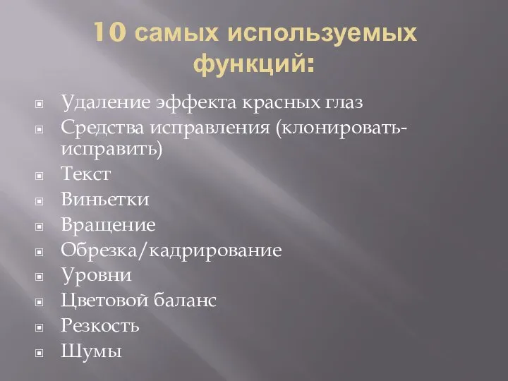 10 самых используемых функций: Удаление эффекта красных глаз Средства исправления (клонировать-исправить)