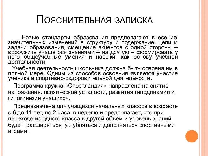 Пояснительная записка Новые стандарты образования предполагают внесение значительных изменений в структуру