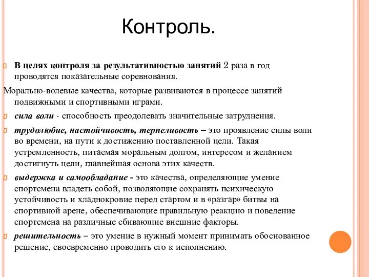 Контроль. В целях контроля за результативностью занятий 2 раза в год