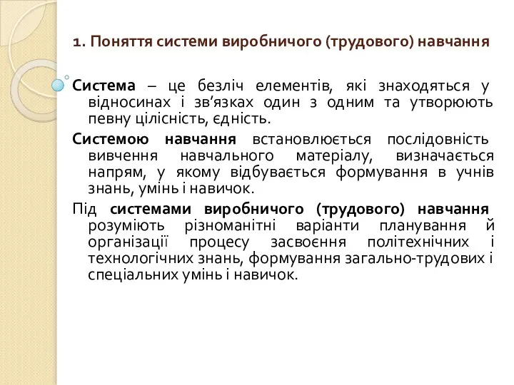 1. Поняття системи виробничого (трудового) навчання Система – це безліч елементів,