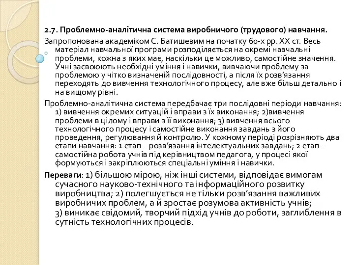 2.7. Проблемно-аналітична система виробничого (трудового) навчання. Запропонована академіком С. Батишевим на