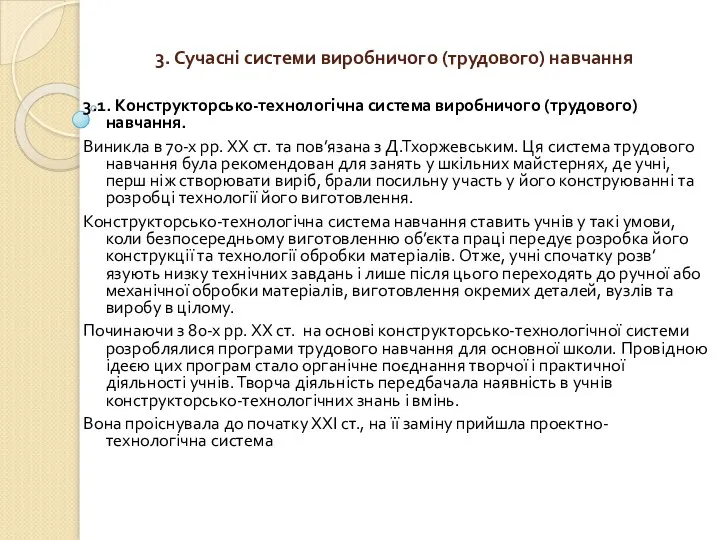 3. Сучасні системи виробничого (трудового) навчання 3.1. Конструкторсько-технологічна система виробничого (трудового)