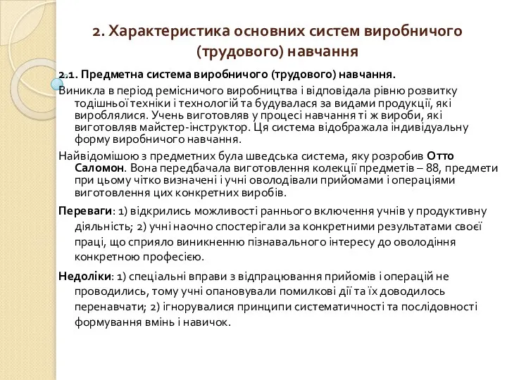 2. Характеристика основних систем виробничого (трудового) навчання 2.1. Предметна система виробничого