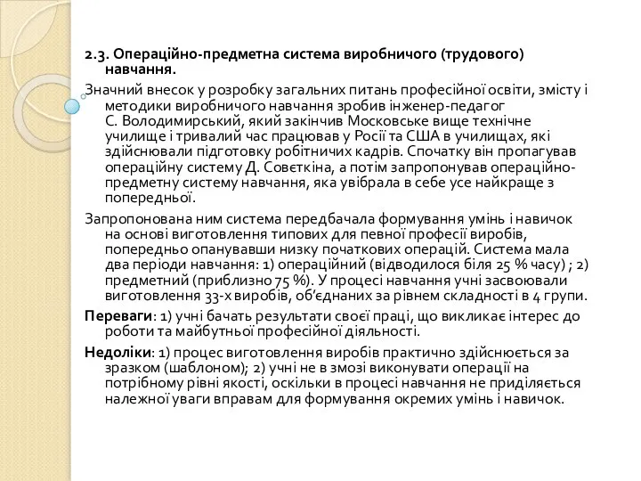 2.3. Операційно-предметна система виробничого (трудового) навчання. Значний внесок у розробку загальних