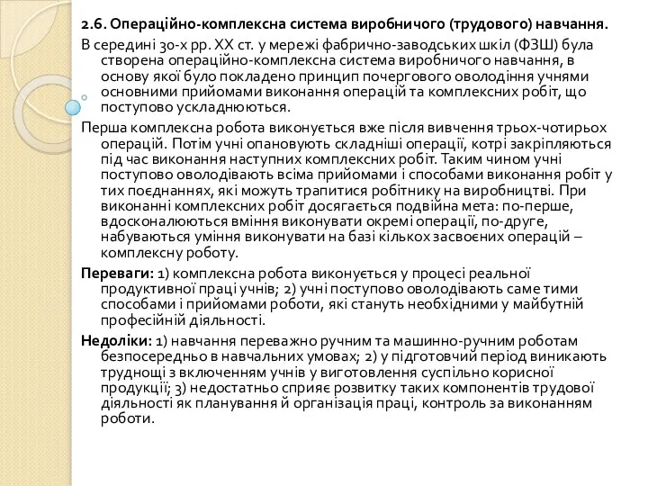 2.6. Операційно-комплексна система виробничого (трудового) навчання. В середині 30-х рр. ХХ