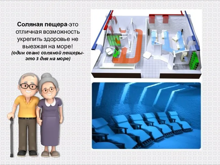 Соляная пещера-это отличная возможность укрепить здоровье не выезжая на море! (один