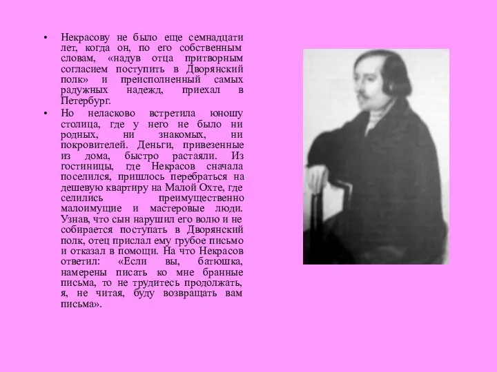 Некрасову не было еще семнадцати лет, когда он, по его собственным