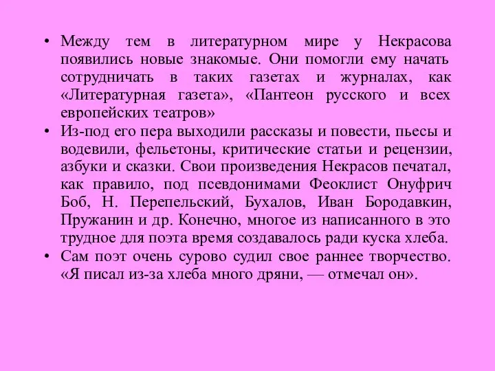 Между тем в литературном мире у Некрасова появились новые знакомые. Они