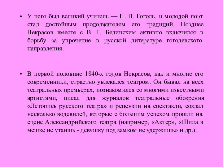 У него был великий учитель — Н. В. Гоголь, и молодой