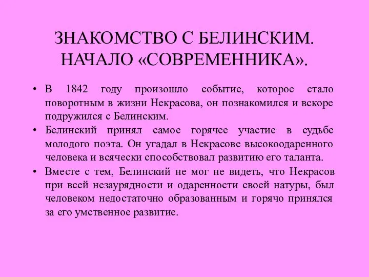 ЗНАКОМСТВО С БЕЛИНСКИМ. НАЧАЛО «СОВРЕМЕННИКА». В 1842 году произошло событие, которое