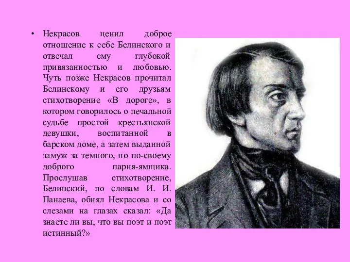 Некрасов ценил доброе отношение к себе Белинского и отвечал ему глубокой