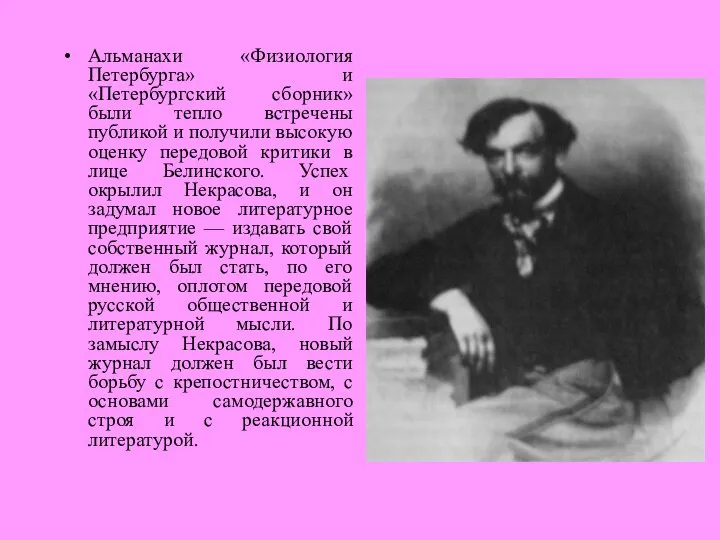 Альманахи «Физиология Петербурга» и «Петербургский сборник» были тепло встречены публикой и