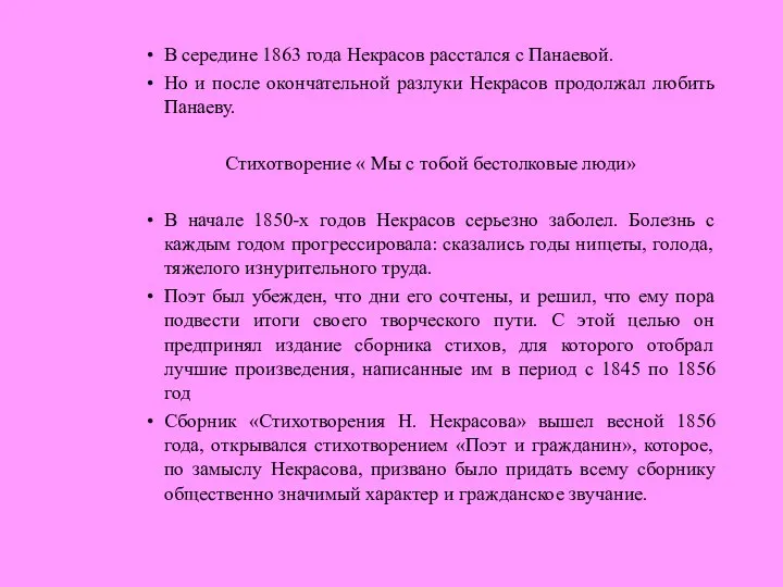 В середине 1863 года Некрасов расстался с Панаевой. Но и после