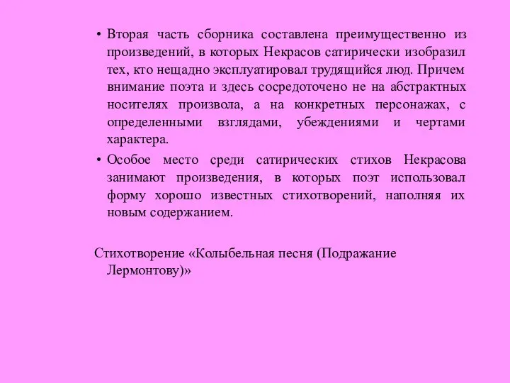 Вторая часть сборника составлена преимущественно из произведений, в которых Некрасов сатирически