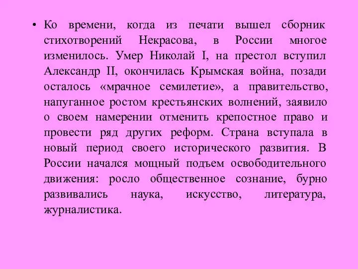 Ко времени, когда из печати вышел сборник стихотворений Некрасова, в России