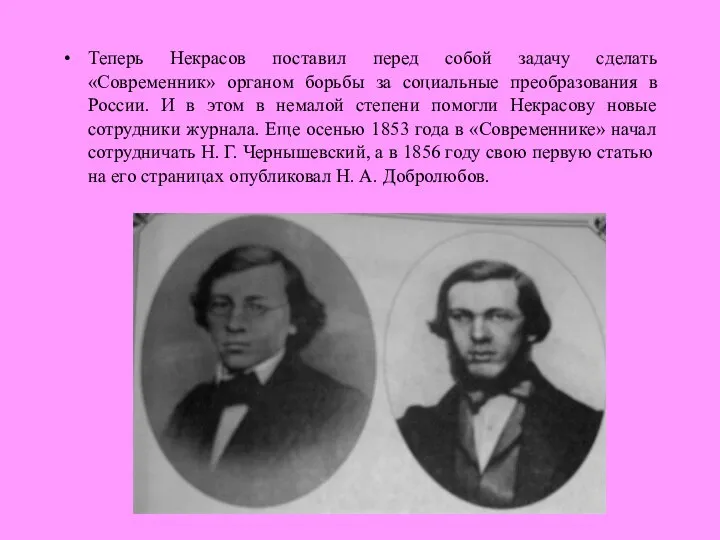 Теперь Некрасов поставил перед собой задачу сделать «Современник» органом борьбы за