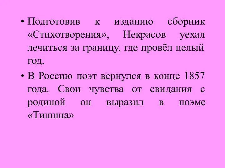 Подготовив к изданию сборник «Стихотворения», Некрасов уехал лечиться за границу, где