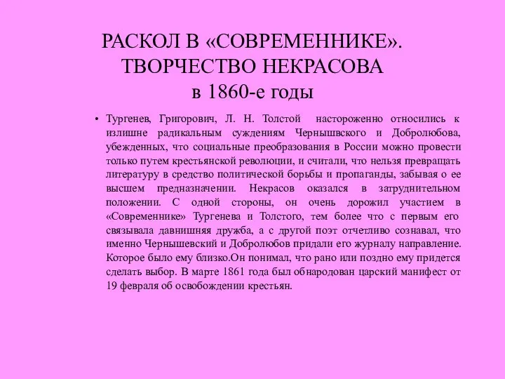 РАСКОЛ В «СОВРЕМЕННИКЕ». ТВОРЧЕСТВО НЕКРАСОВА в 1860-е годы Тургенев, Григорович, Л.