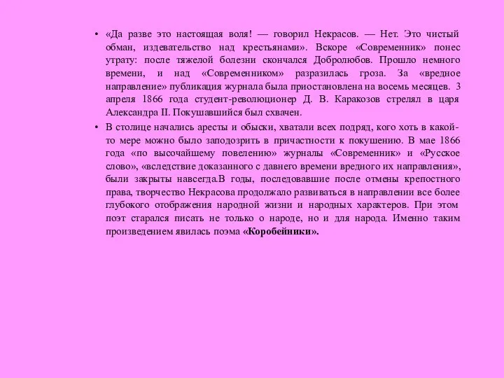 «Да разве это настоящая воля! — говорил Некрасов. — Нет. Это