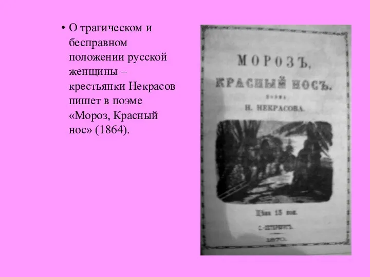 О трагическом и бесправном положении русской женщины – крестьянки Некрасов пишет