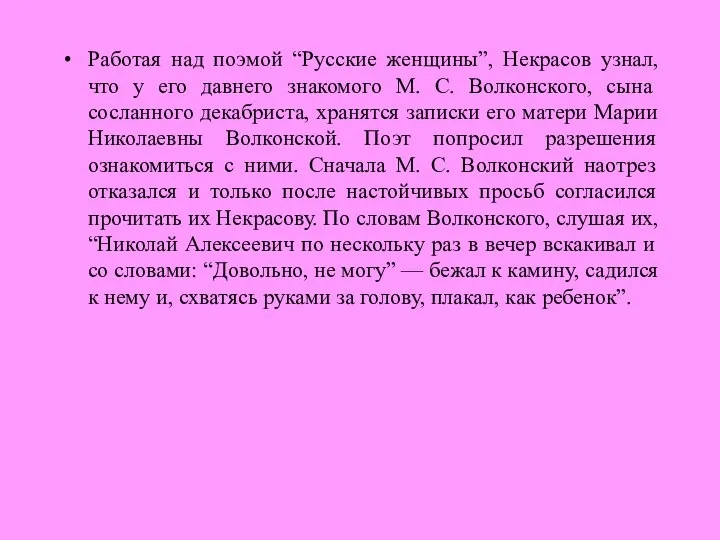 Работая над поэмой “Русские женщины”, Некрасов узнал, что у его давнего