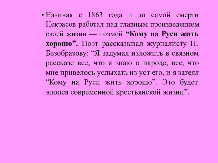 Начиная с 1863 года и до самой смерти Некрасов работал над