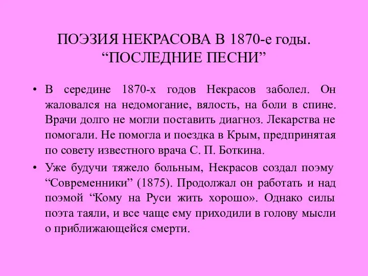 ПОЭЗИЯ НЕКРАСОВА В 1870-е годы. “ПОСЛЕДНИЕ ПЕСНИ” В середине 1870-х годов