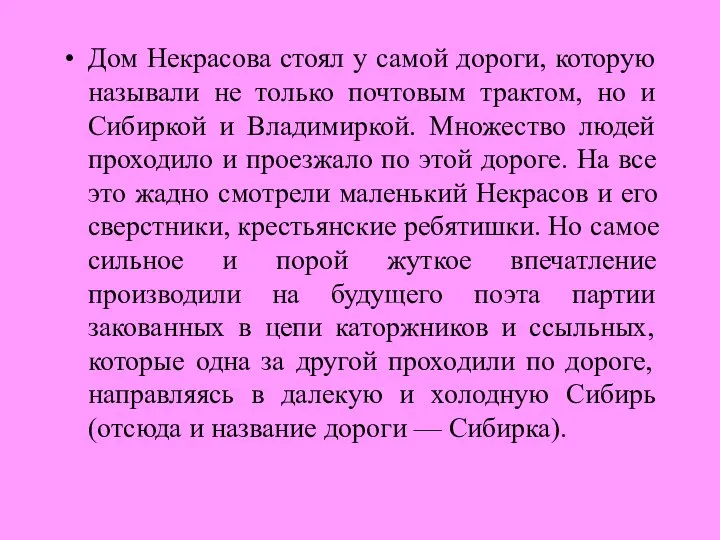 Дом Некрасова стоял у самой дороги, которую называли не только почтовым