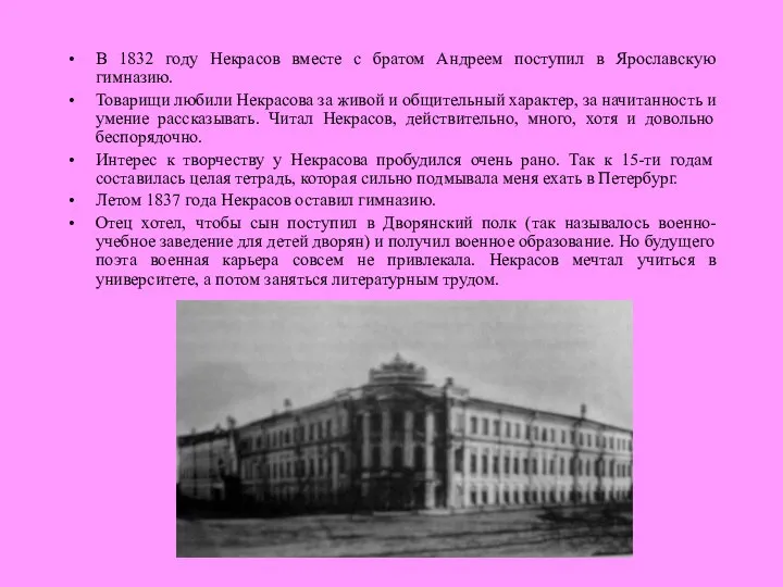 В 1832 году Некрасов вместе с братом Андреем поступил в Ярославскую