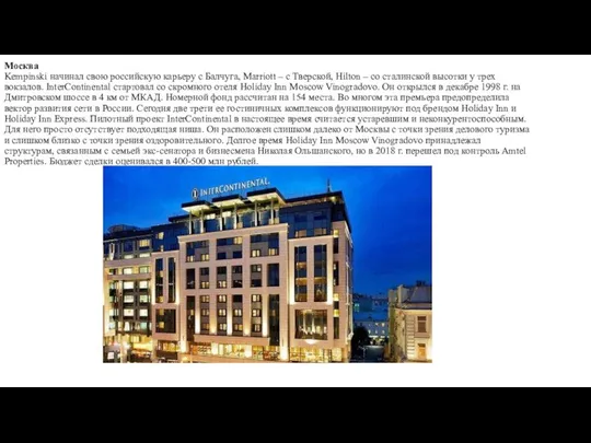 Москва Kempinski начинал свою российскую карьеру с Балчуга, Marriott – с