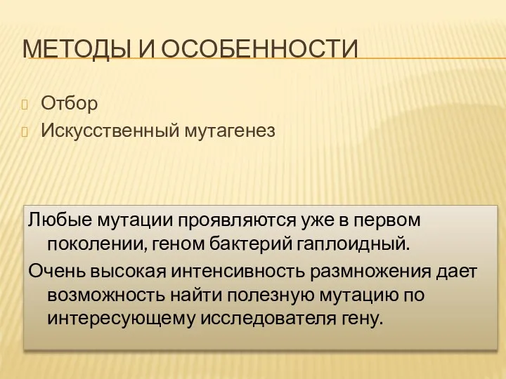 МЕТОДЫ И ОСОБЕННОСТИ Отбор Искусственный мутагенез Любые мутации проявляются уже в