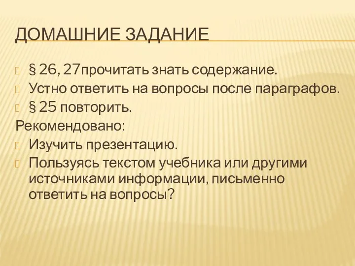 ДОМАШНИЕ ЗАДАНИЕ § 26, 27прочитать знать содержание. Устно ответить на вопросы