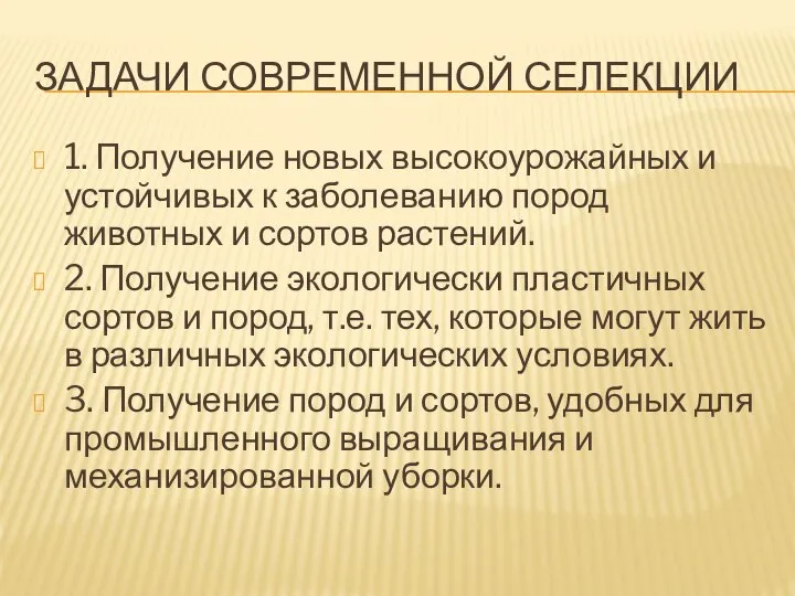 ЗАДАЧИ СОВРЕМЕННОЙ СЕЛЕКЦИИ 1. Получение новых высокоурожайных и устойчивых к заболеванию