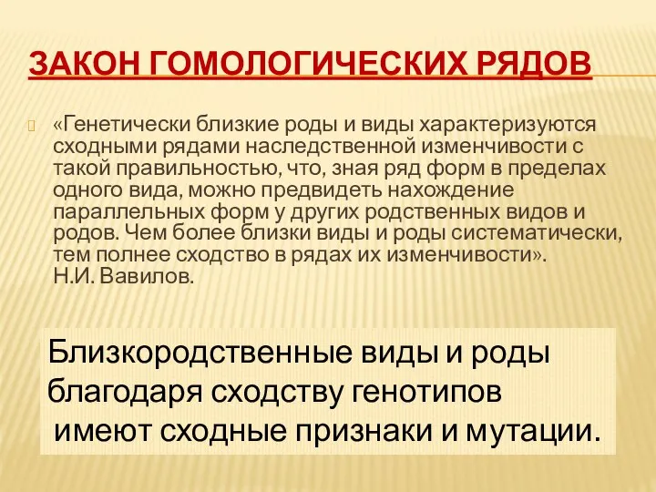 ЗАКОН ГОМОЛОГИЧЕСКИХ РЯДОВ «Генетически близкие роды и виды характеризуются сходными рядами