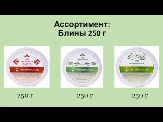 Ассортимент: Блины 250 г 250 г 250 г 250 г