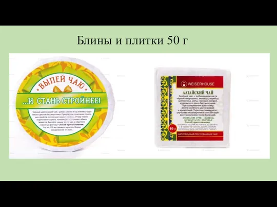 Блины и плитки 50 г