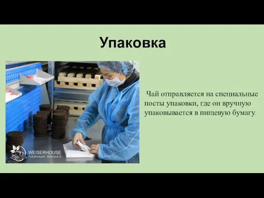 Упаковка Чай отправляется на специальные посты упаковки, где он вручную упаковывается в пищевую бумагу.