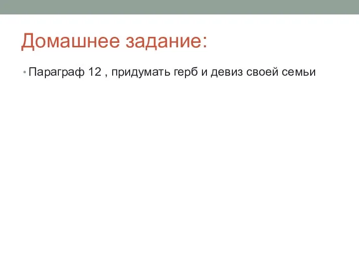 Домашнее задание: Параграф 12 , придумать герб и девиз своей семьи