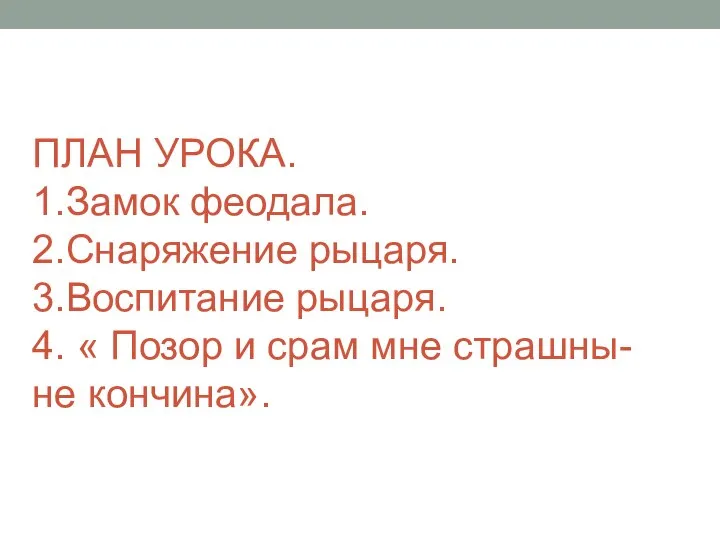 ПЛАН УРОКА. 1.Замок феодала. 2.Снаряжение рыцаря. 3.Воспитание рыцаря. 4. « Позор