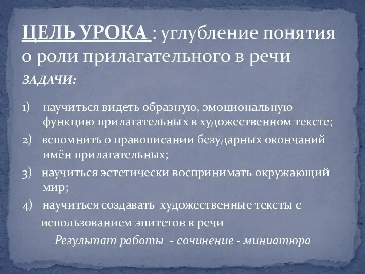 ЗАДАЧИ: 1) научиться видеть образную, эмоциональную функцию прилагательных в художественном тексте;